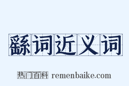 繇词近义词是什么意思的图片